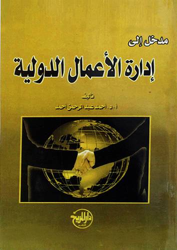 مدخل الي ادارة الاعمال الدولية 
