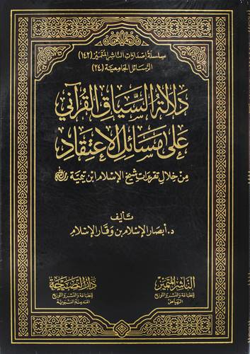 دلالة السياق القراني على مسائل الاعتقاد من خلال تقريرات شيخ الاسلام ابن تيمية (مجلد) شاموا