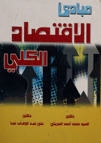 مبادئ الاقتصاد الكلى