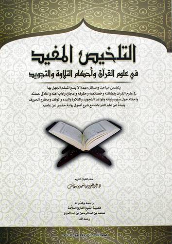 التلخيص المفيد فى علوم القران واحكام التلاوة والتجويد 