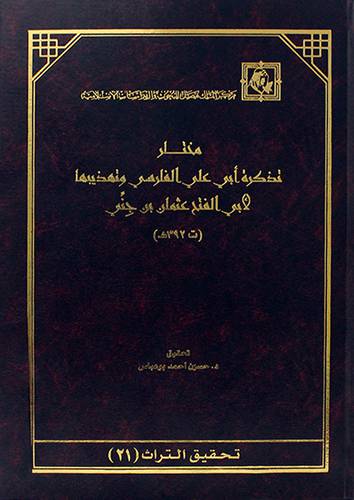مختار تذكرة ابي علي الفارسي وتهذيبها (مجلد) اصفر