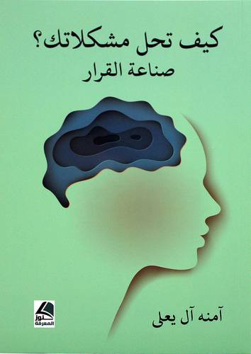 كيف تحل مشكلاتك ؟ صناعة القرار