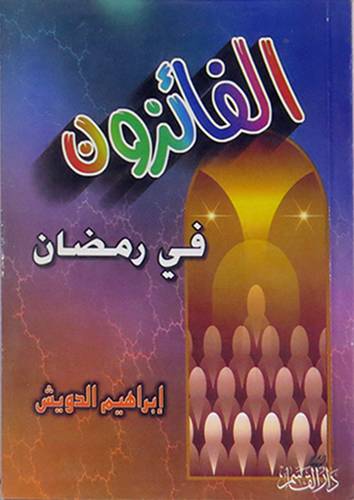 الفائزون في رمضان