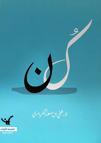 كن 