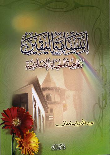 ابتسامة اليقين ـ رفاهية الحياة الاسلامية ( غلاف )