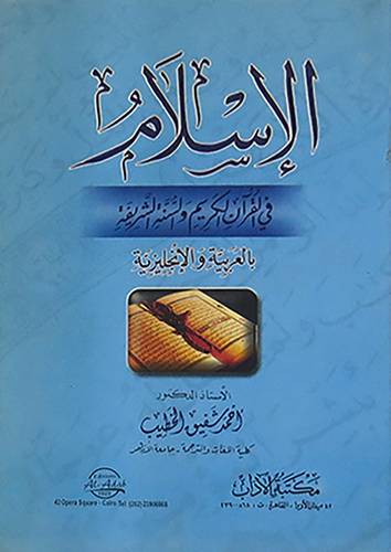 الاسلام في القران الكريم والسنة الشريفة ( عربى انجليزى) غلاف