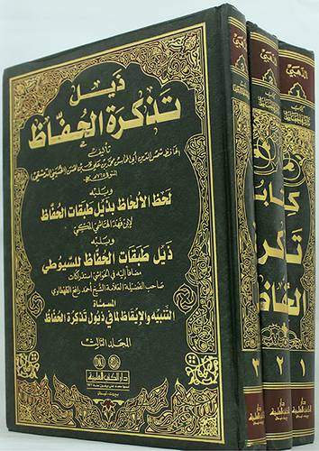 تذكرة الحفاظ 3/1 (ثلاثة اجزاء) مجلد - ابيض