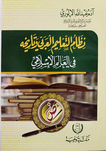 نظام التعليم العربي وتاريخه في العالم الاسلامي ( غلاف ) ابيض