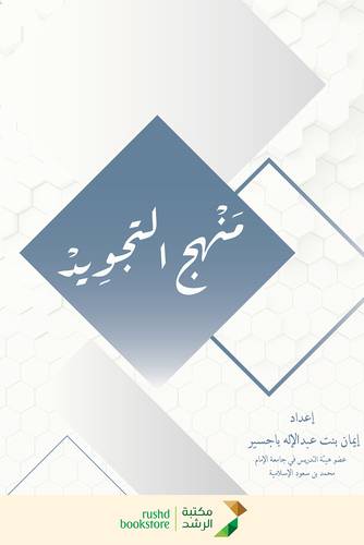 منهج التجويد