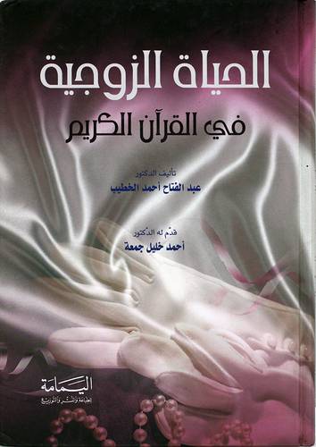 الحياة الزوجية فى القران الكريم