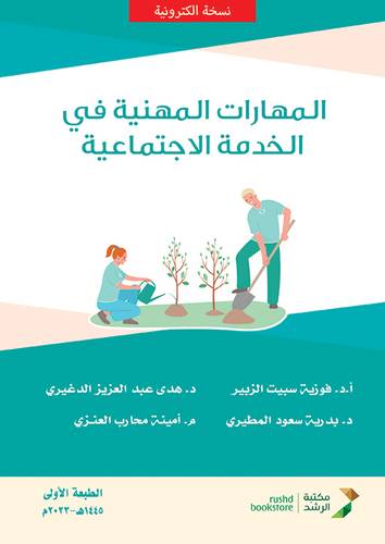 المهارات المهنية فى الخدمة الاجتماعية ( نسخة الكترونية)