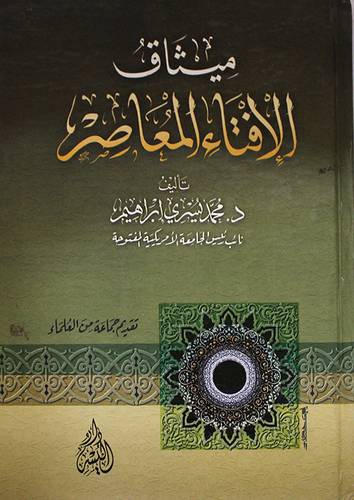 ميثاق الافتاء المعاصر (كرتونى)