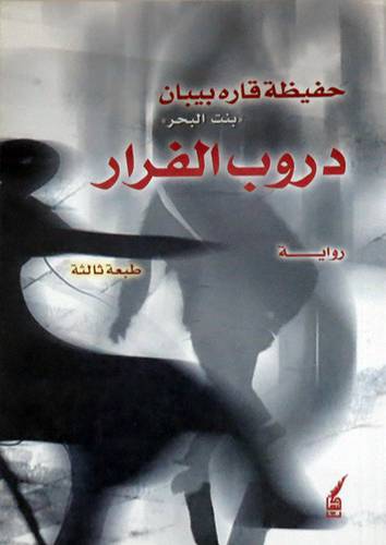 دروب الفرار ( غلاف ) نباتى