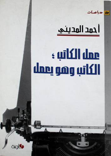 عمل الكاتب /الكاتب وهو يعمل (غلاف)