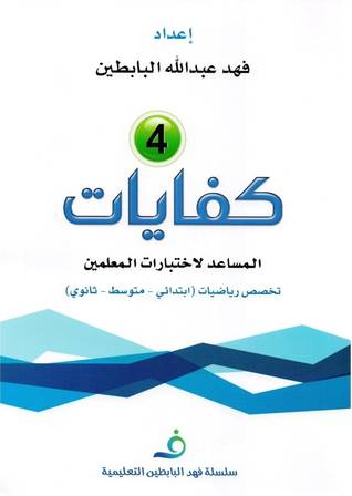 كفايات 4 - المساعد لاختبار المعلمين  تخصص رياضيات (ابتدائى - متوسط - ثانوى) غلاف  21×20  + قرص مرن