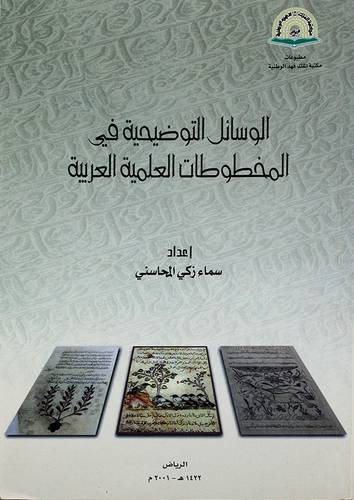 الوسائل التوضيحية في المخطوطات العلمية العربية