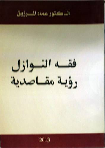 فقه النوازل رؤية مقاصدية(غلاف) 14×20