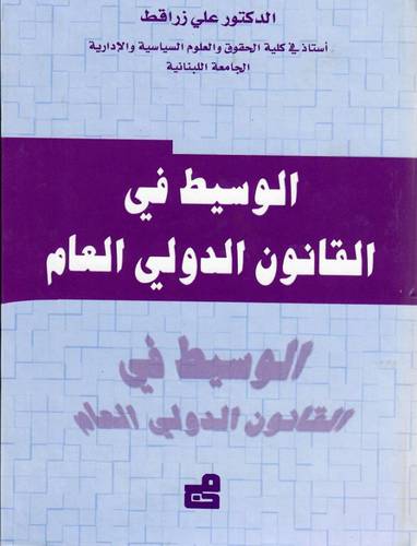 الوسيط في القانون الدولي العام (كرتوني ) ابيض