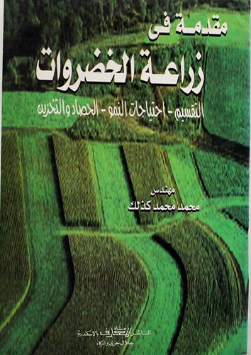 مقدمة في زراعة الخضروات