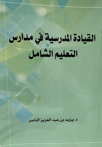 القيادة المدرسية في مدارس التعليم الشامل ( غلاف ) ابيض