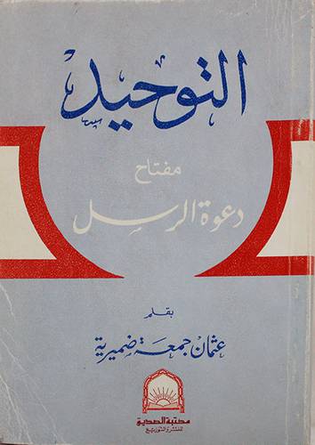 التوحيد مفتاح دعوة الرسل ( غلاف ) ابيض