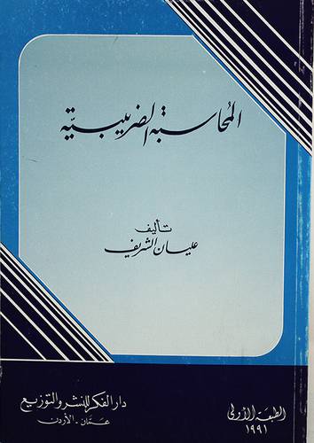 المحاسبة الضريبية