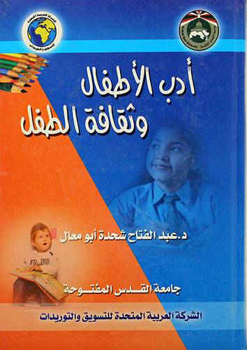 ادب الاطفال وثقافة الطفل