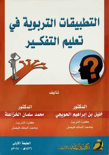 التطبيقات التربوية في تعليم التفكير