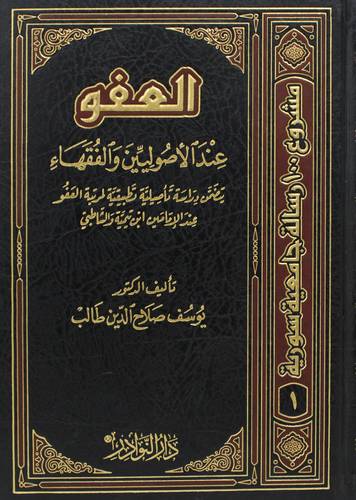 العفو عند الاصوليين والفقهاء (مجلد) شاموا