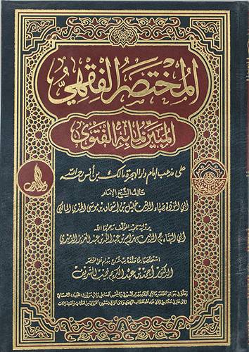 المختصر الفقهي المبين لما به الفتوى (مجلد )شاموا