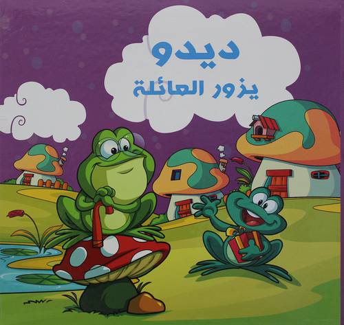 ديدو يزور العائلة   (كرتونى)   ابيض ملون