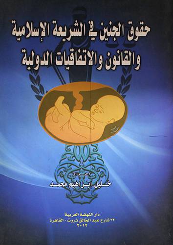 حقوق الجنين في الشريعة الاسلامية والقانون والاتفاقيات الدولية ( غلاف ) ابيض