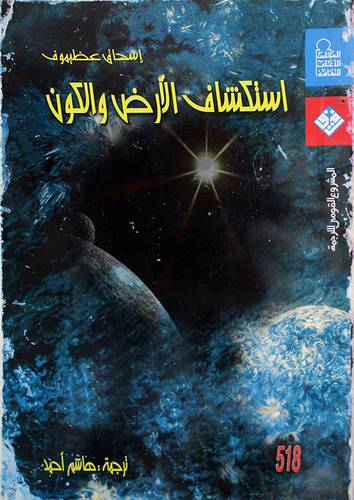 استكشاف الارض والكون (تطور المعرفة الانسانية ومستقبلها)