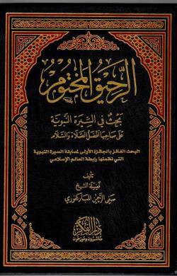 الرحيق المختوم ( مجلدج) شاموا