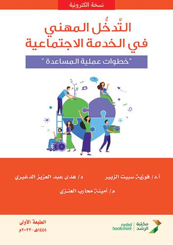 التدخل المهني في الخدمة الاجتماعية - خطوات عملية المساعدة (نسخة الكترونية)