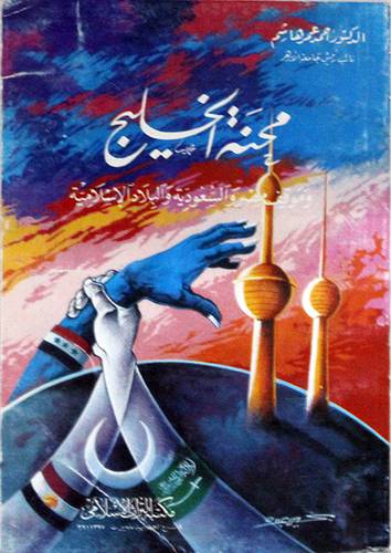 محنة الخليج