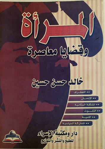 المرأة وقضايا معاصرة