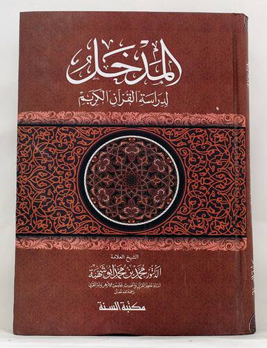 المدخل لدراسة القران الكريم (كرتوني) شاموا