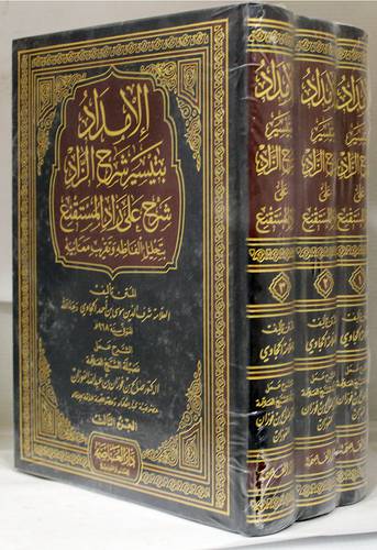 الامداد بتيسير شرح الزاد -شرح على زاد المستقنع بتحليل الفاظه وتقريب معانيه3/1 (مجلد) شاموا