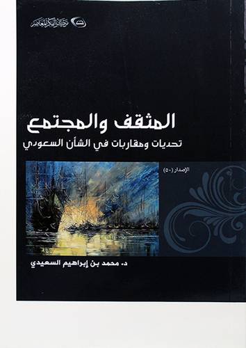 المثقف والمجتمع تحديات ومقاربات في الشأن السعودي