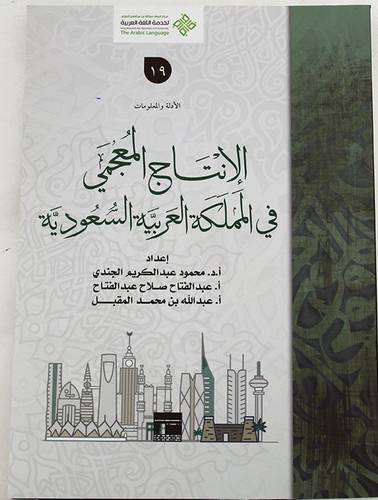 الانتاج المعجمى في المملكة العربية السعودية ( غلاف ) ابيض