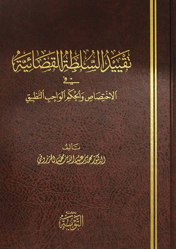 تقييد السلطة القضائية فى الاختصاص والحكم الواجب التطبيق (مجلد) شاموا