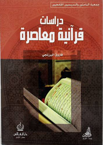 دراسات قرانية معاصرة (غلاف)