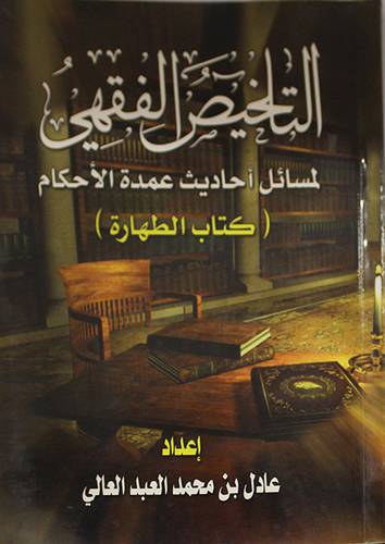 التلخيص الفقهى لمسائل احاديث عمدة الاحكام (كتاب الطهارة)