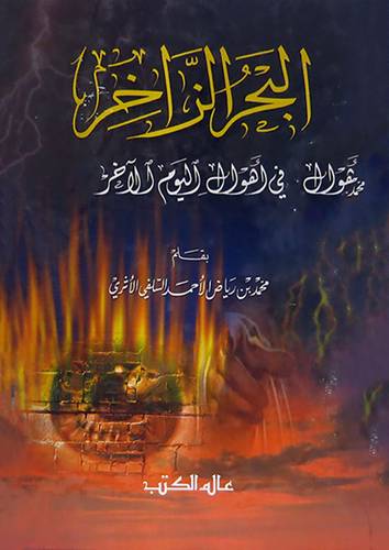البحر الزاخر في اهوال اليوم الاخر