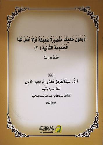 اربعون حديثا مشهورة ضعيفة اولا اصل لها المجموعة الثانية (2)- غلاف