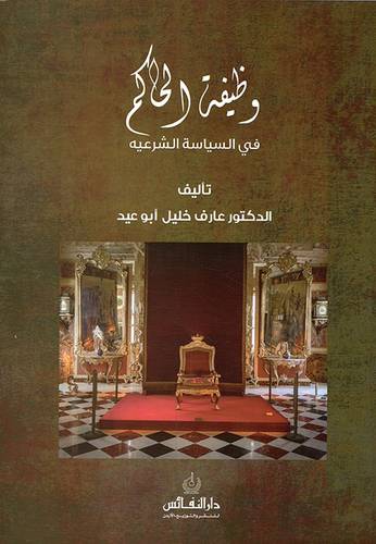 وظيفة الحاكم في السياسة الشرعية (غلاف ) ابيض