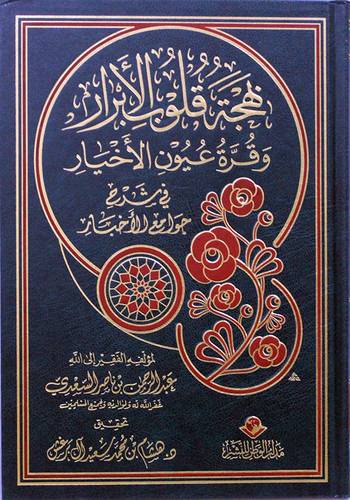 بهجة قلوب الابرار وقرة عيون الاخيار (مجلد)