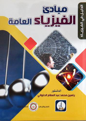 مبادئ الفيزياء العامة (غلاف) ابيض
