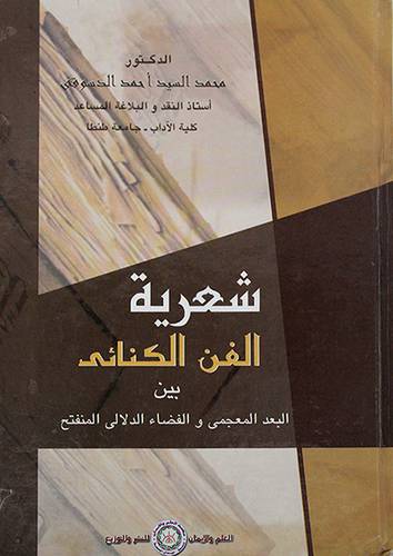 شعرية الفن الكنائي بين البعد المعجمي والفضاء الدلالى المنفتح